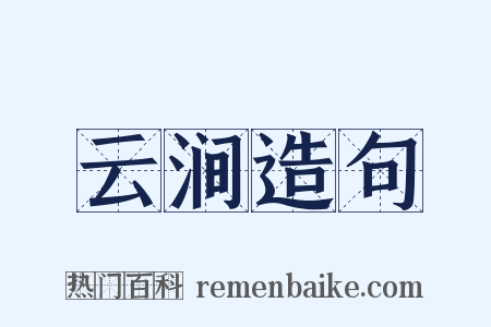 云涧造句是什么意思的图片